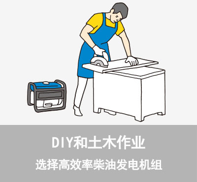 DIY和土木作业	选择高效率柴油发电机组