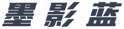墨影蓝