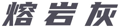 熔岩灰