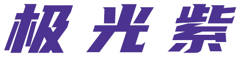 极光紫